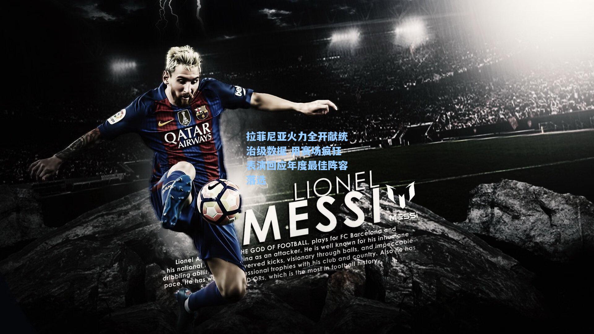 拉菲尼亚火力全开献统治级数据 用赛场疯狂表演回应年度最佳阵容落选