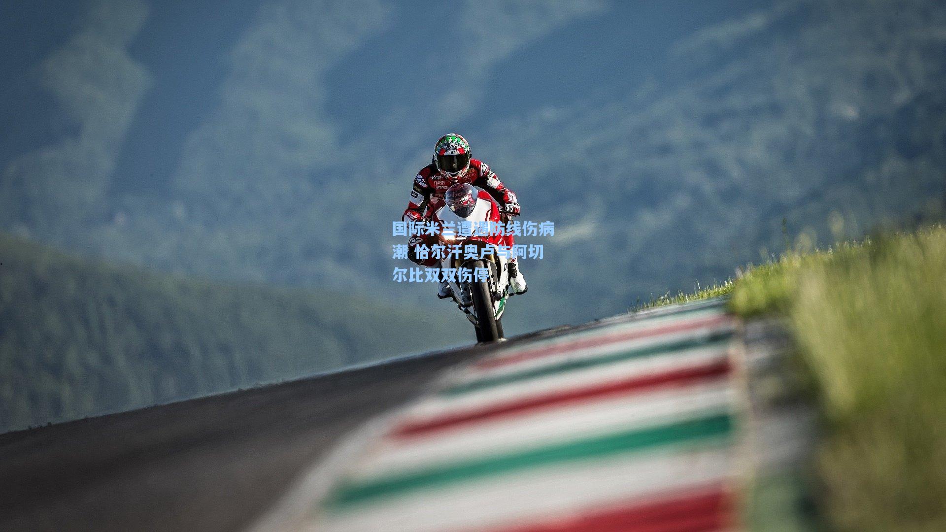 国际米兰遭遇防线伤病潮 恰尔汗奥卢与阿切尔比双双伤停