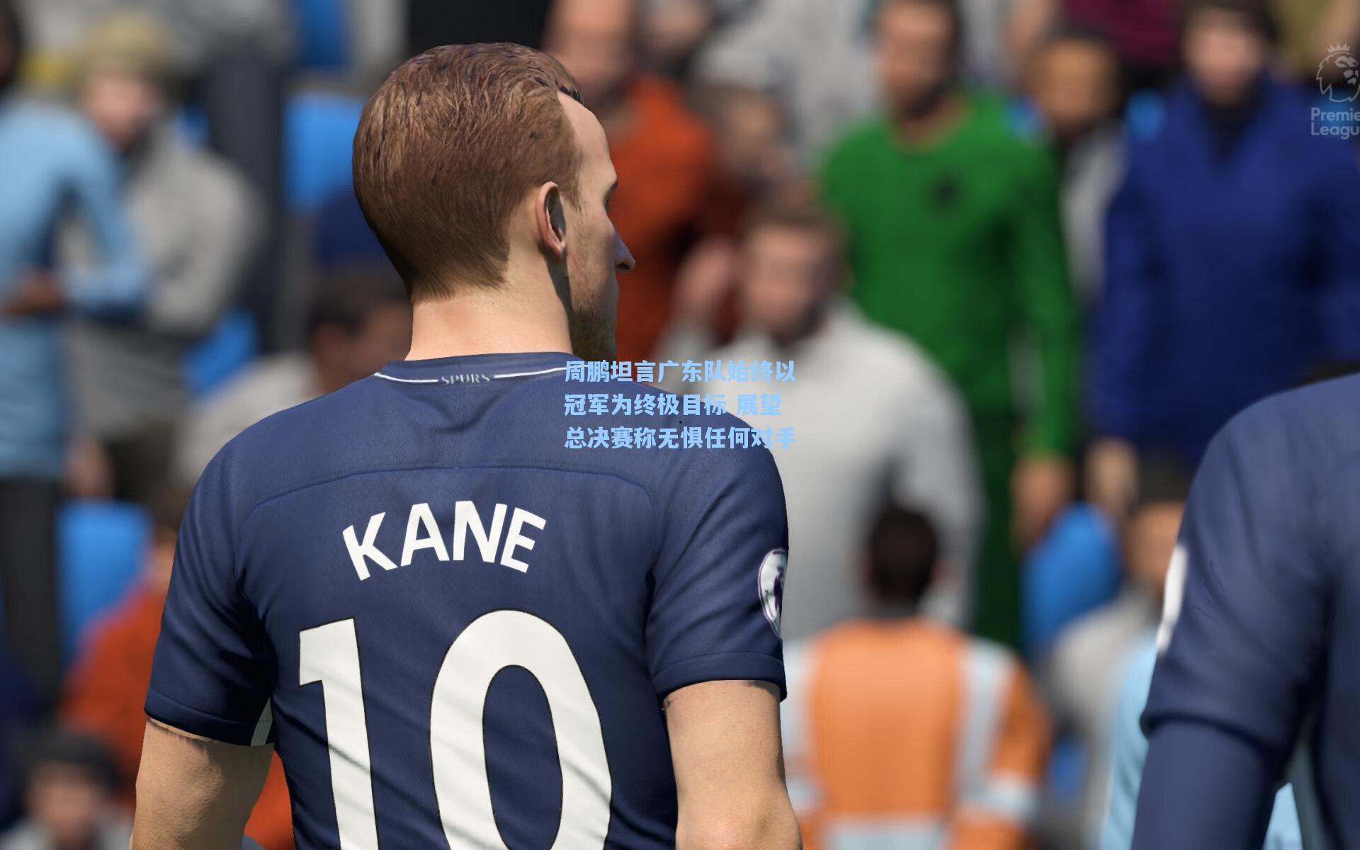 周鹏坦言广东队始终以冠军为终极目标 展望总决赛称无惧任何对手