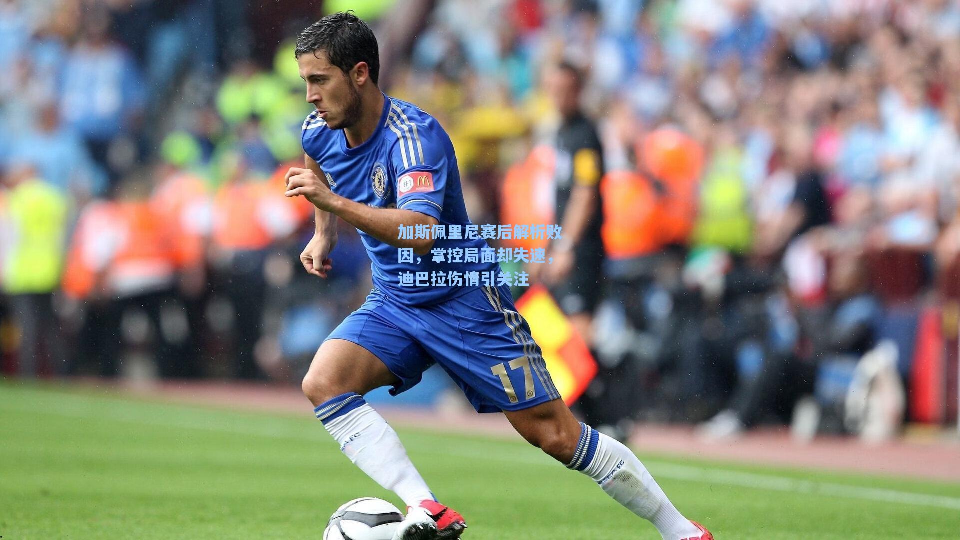【竞技宝】加斯佩里尼赛后解析败因，掌控局面却失速，迪巴拉伤情引关注