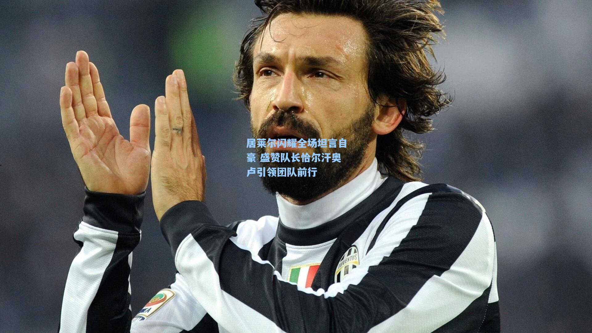 jjb|居莱尔闪耀全场坦言自豪 盛赞队长恰尔汗奥卢引领团队前行