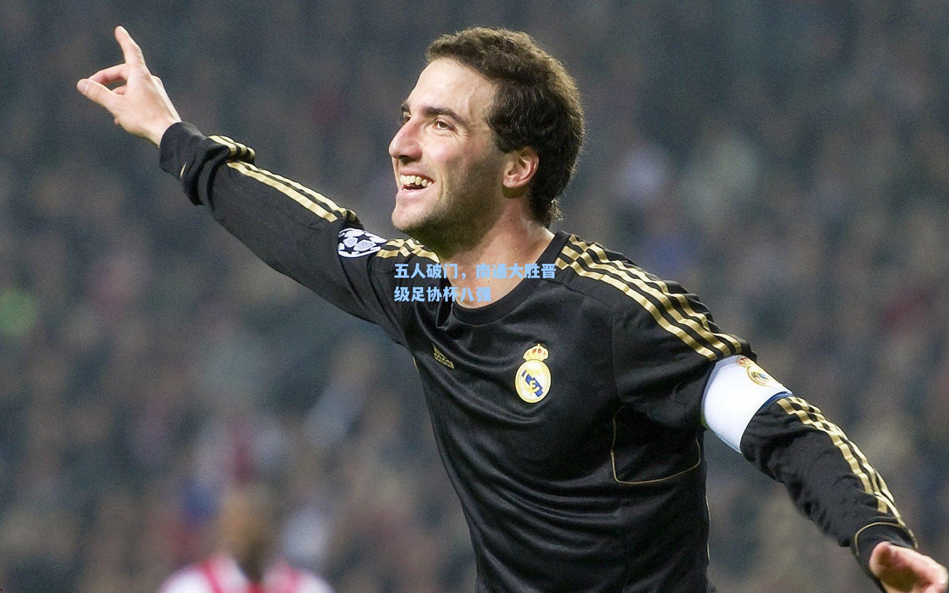 五人破门,南通大胜晋级足协杯八强