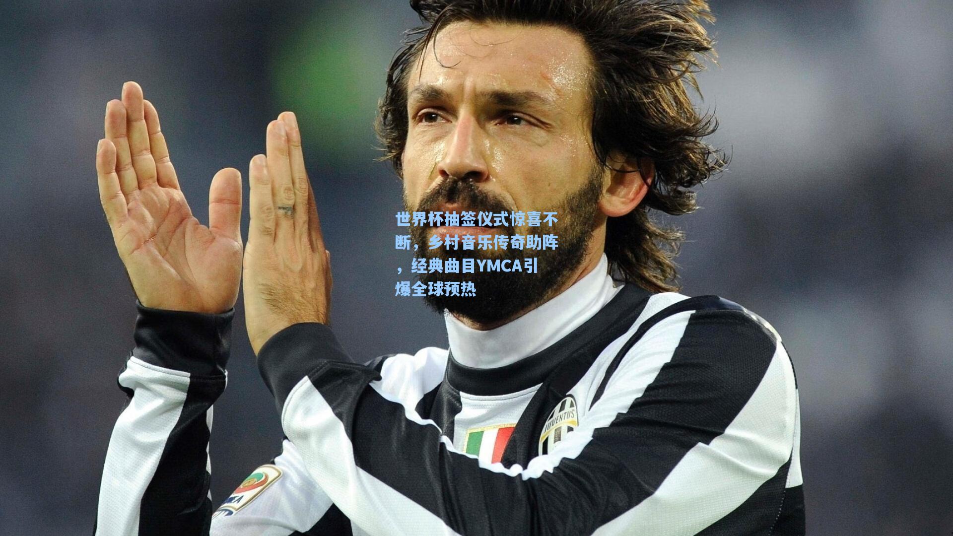 jjb：世界杯抽签仪式惊喜不断，乡村音乐传奇助阵，经典曲目YMCA引爆全球预热