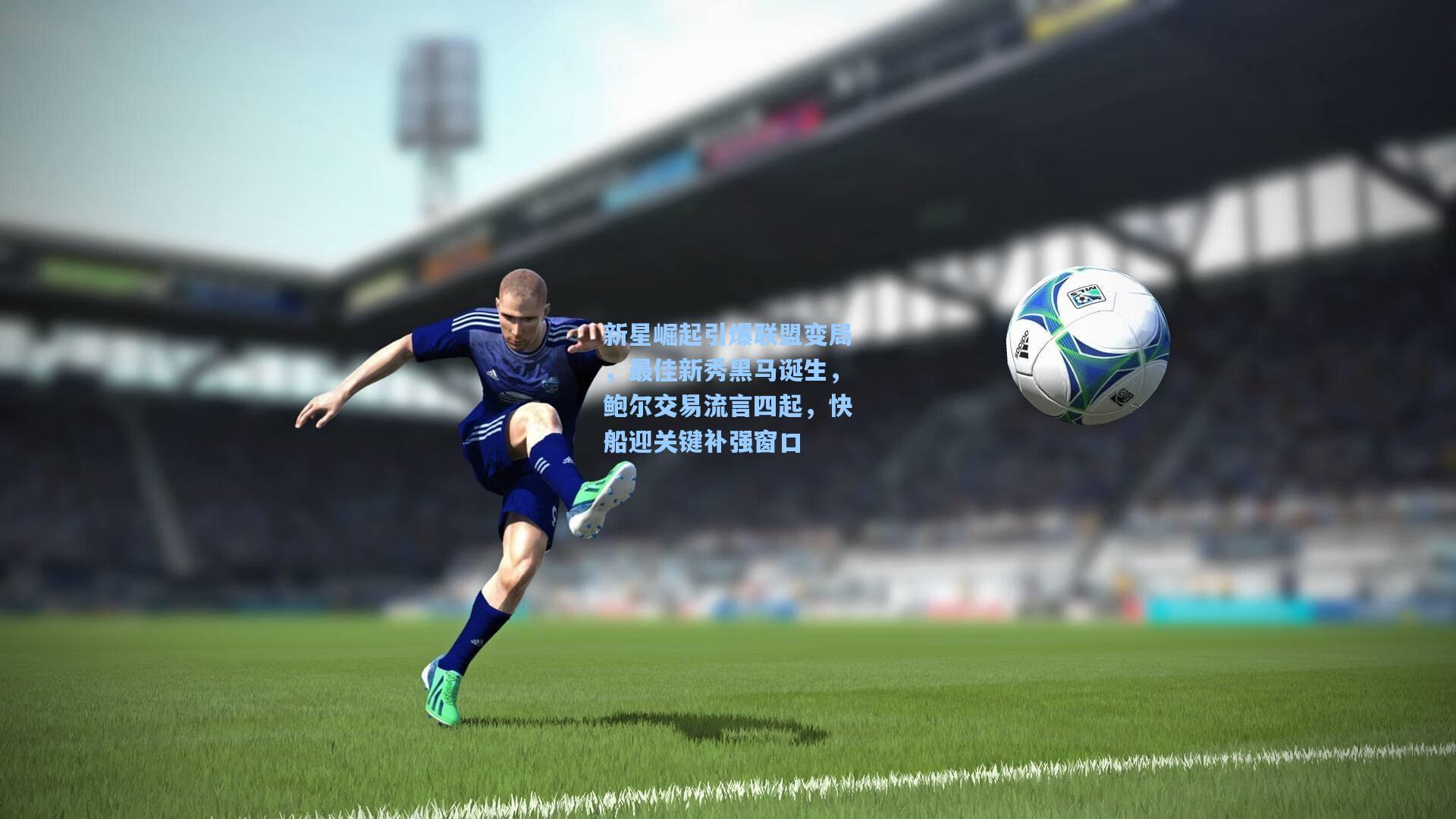 新星崛起引爆联盟变局，最佳新秀黑马诞生，鲍尔交易流言四起，快船迎关键补强窗口