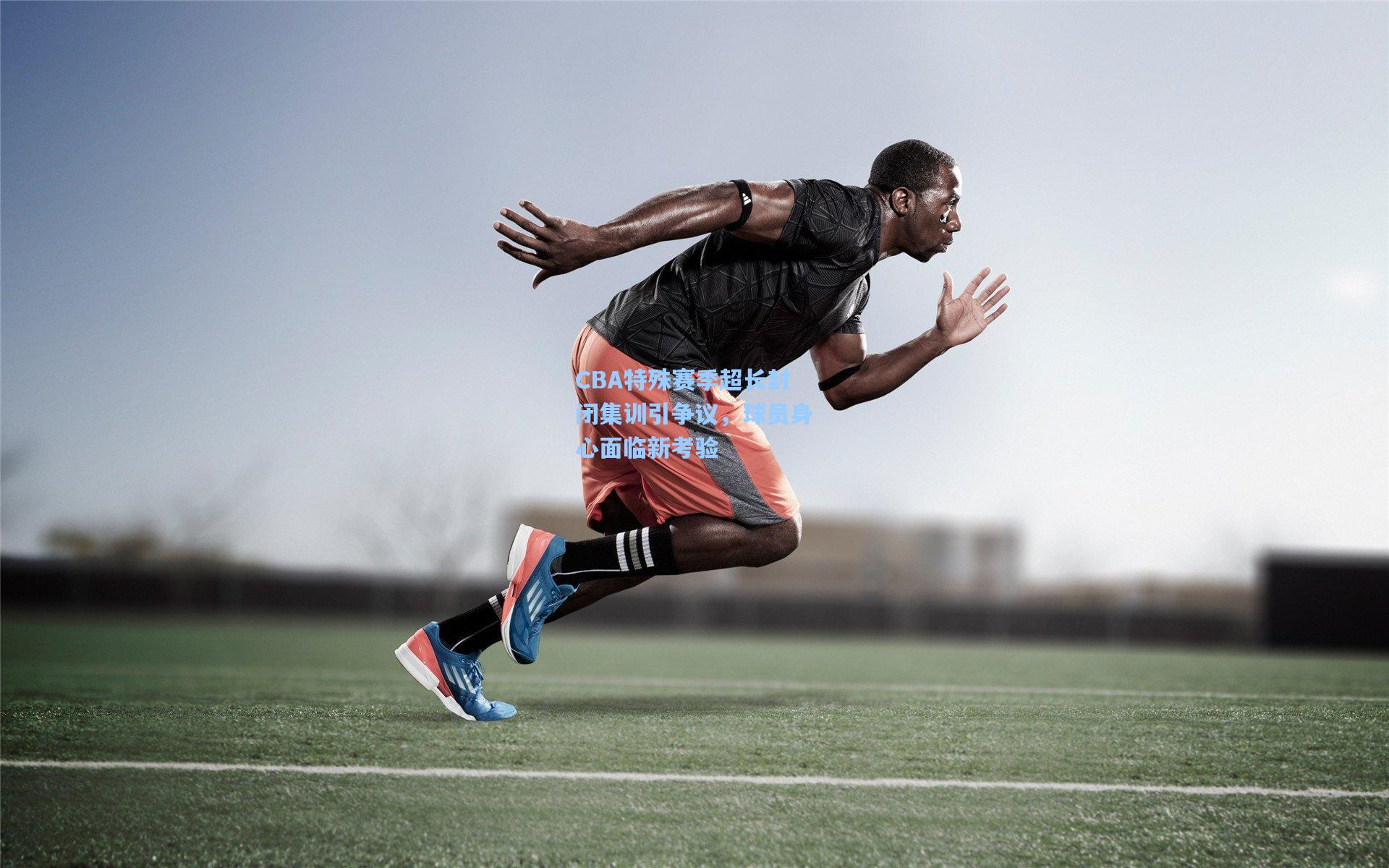 jjb_CBA特殊赛季超长封闭集训引争议，球员身心面临新考验