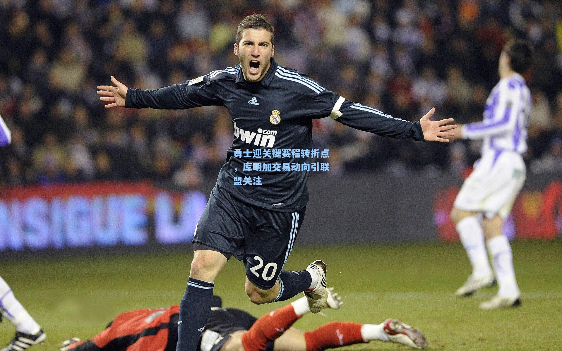 勇士迎关键赛程转折点，库明加交易动向引联盟关注