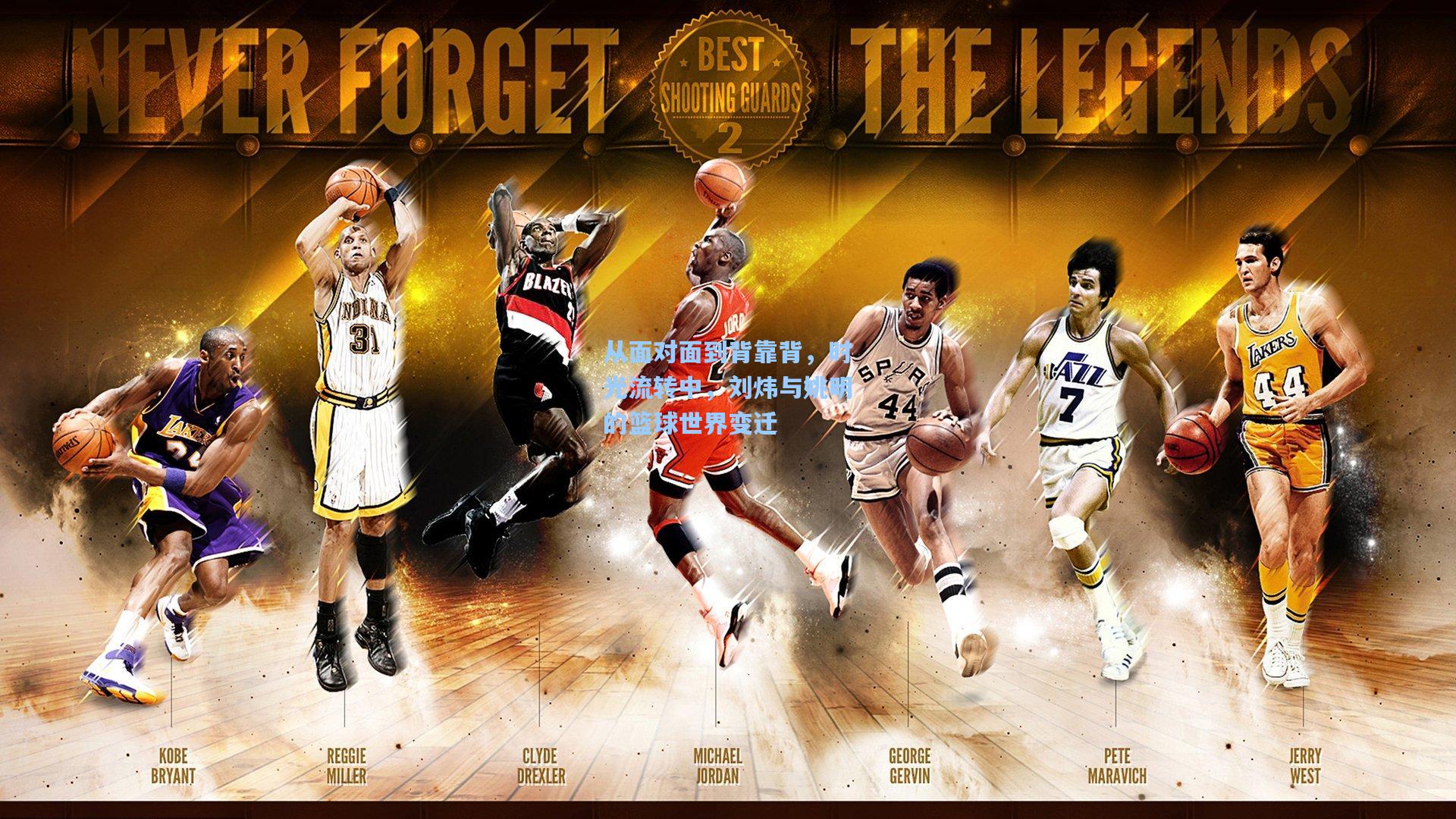 从面对面到背靠背，时光流转中，刘炜与姚明的篮球世界变迁