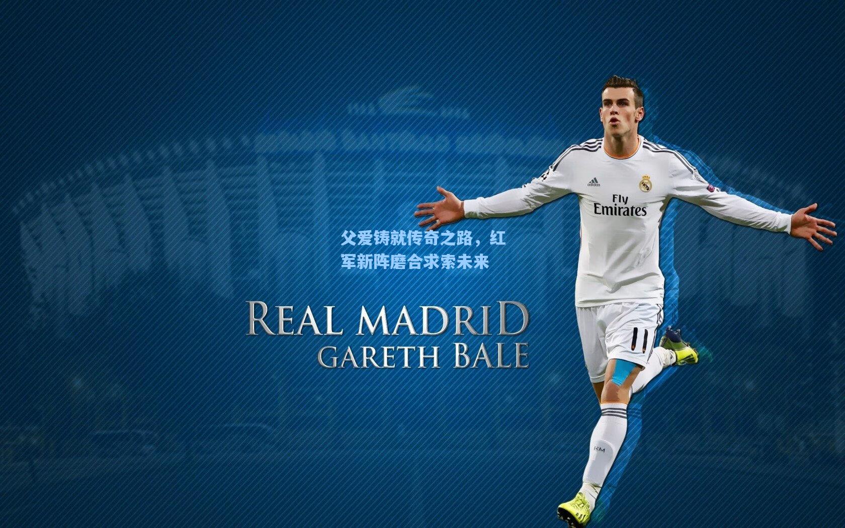 父爱铸就传奇之路，红军新阵磨合求索未来