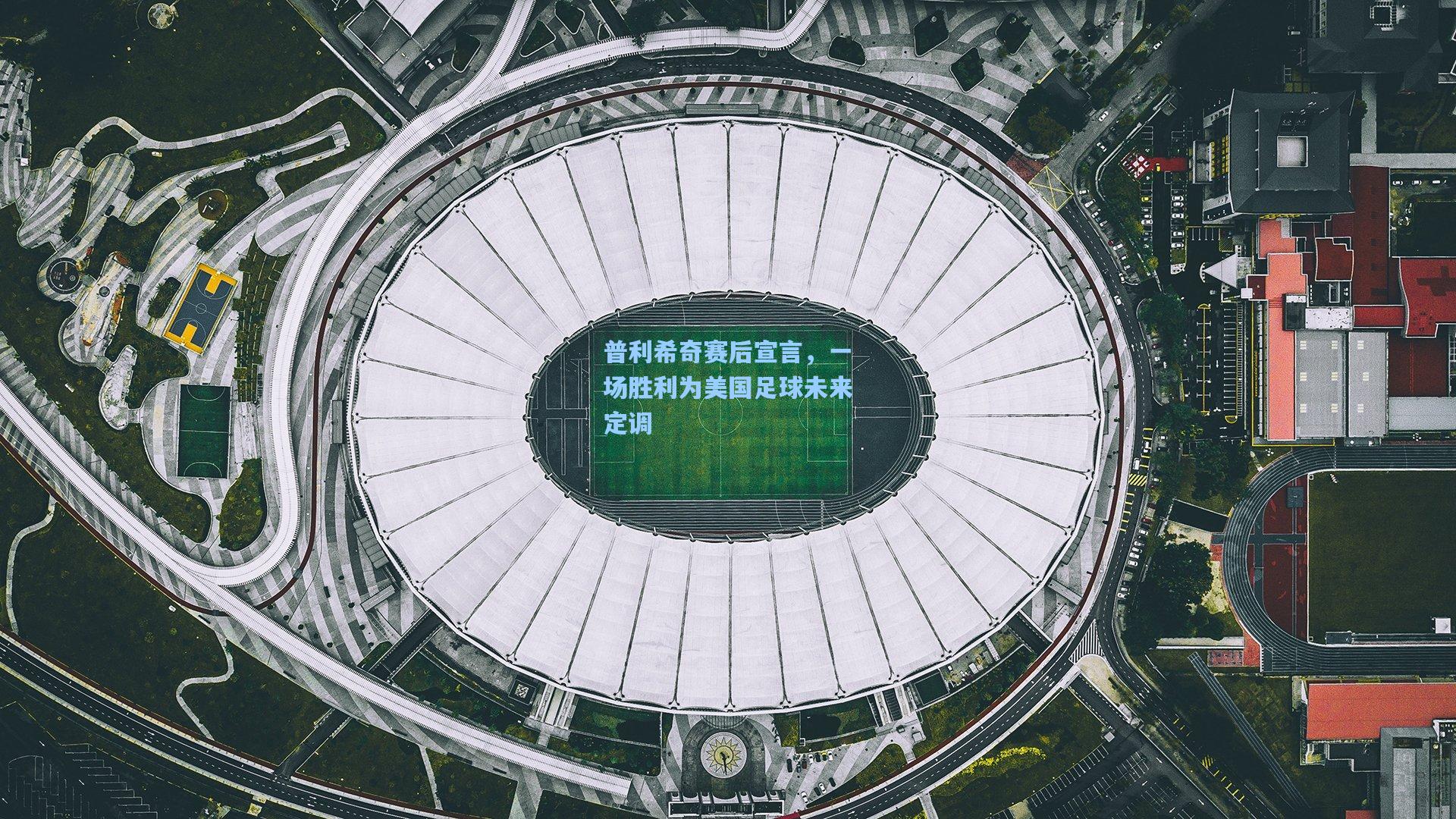 普利希奇赛后宣言，一场胜利为美国足球未来定调