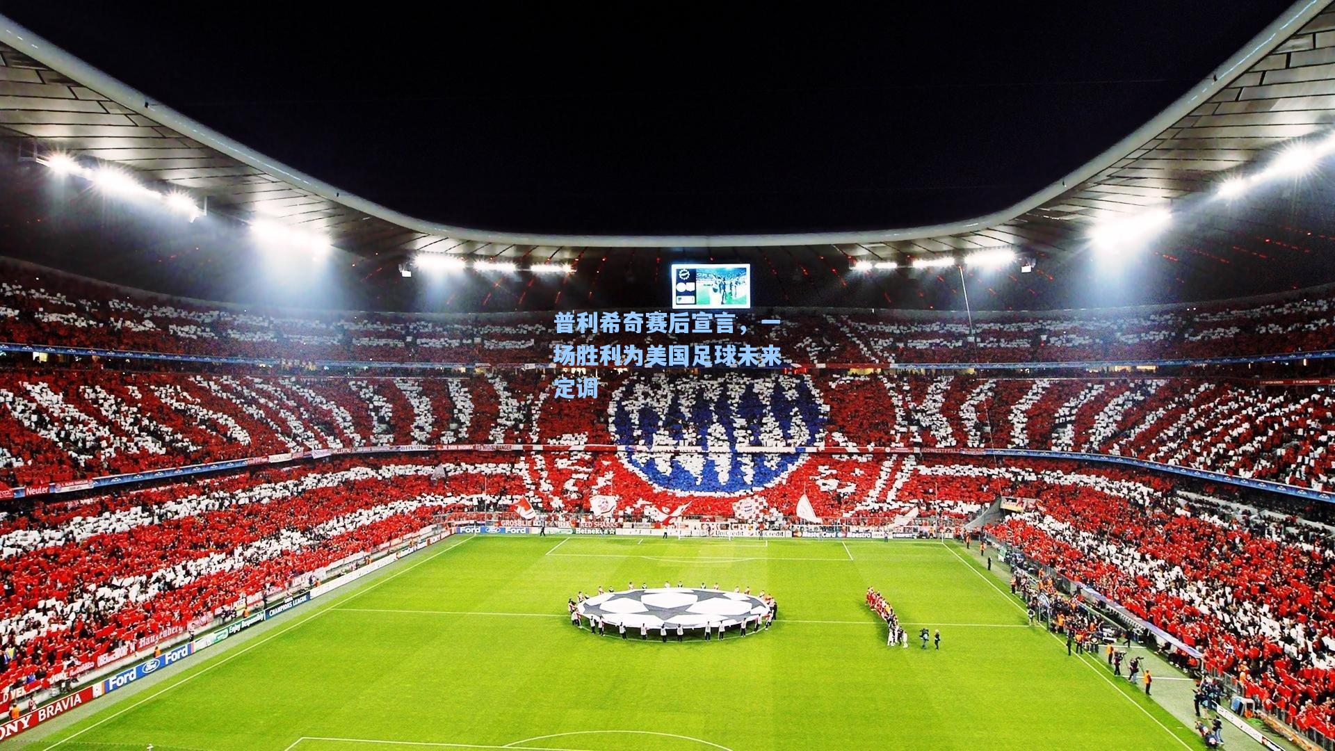 普利希奇赛后宣言，一场胜利为美国足球未来定调