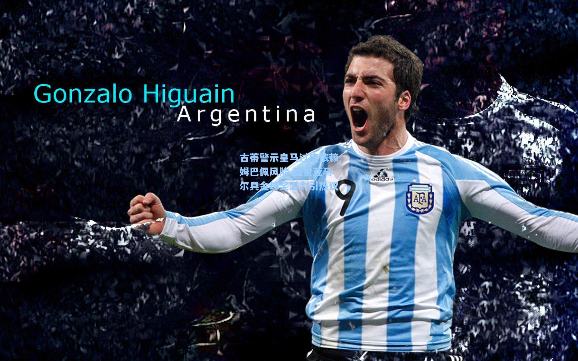 古蒂警示皇马过度依赖姆巴佩风险 盛赞亚马尔具金球奖潜力引热议