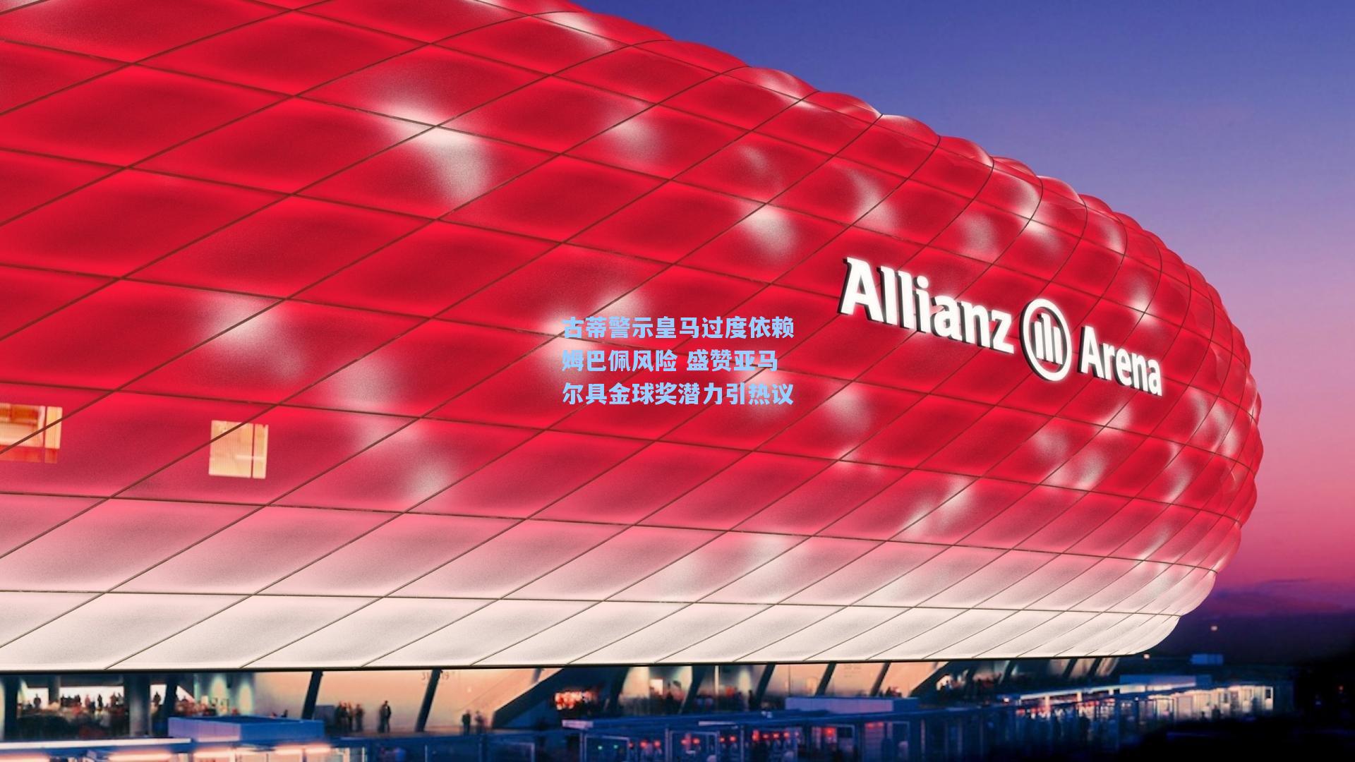 古蒂警示皇马过度依赖姆巴佩风险 盛赞亚马尔具金球奖潜力引热议