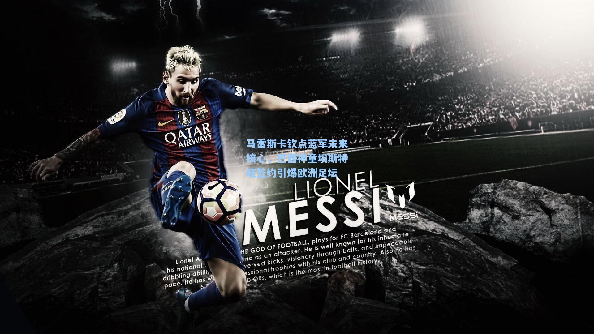 马雷斯卡钦点蓝军未来核心，巴西神童埃斯特旺签约引爆欧洲足坛