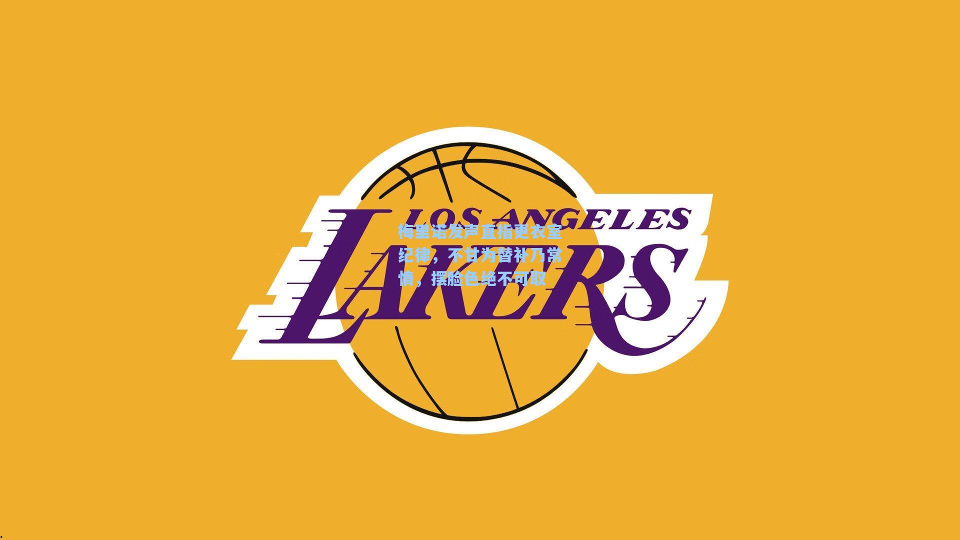 梅里诺发声直指更衣室纪律,不甘为替补乃常情,摆脸色绝不可取