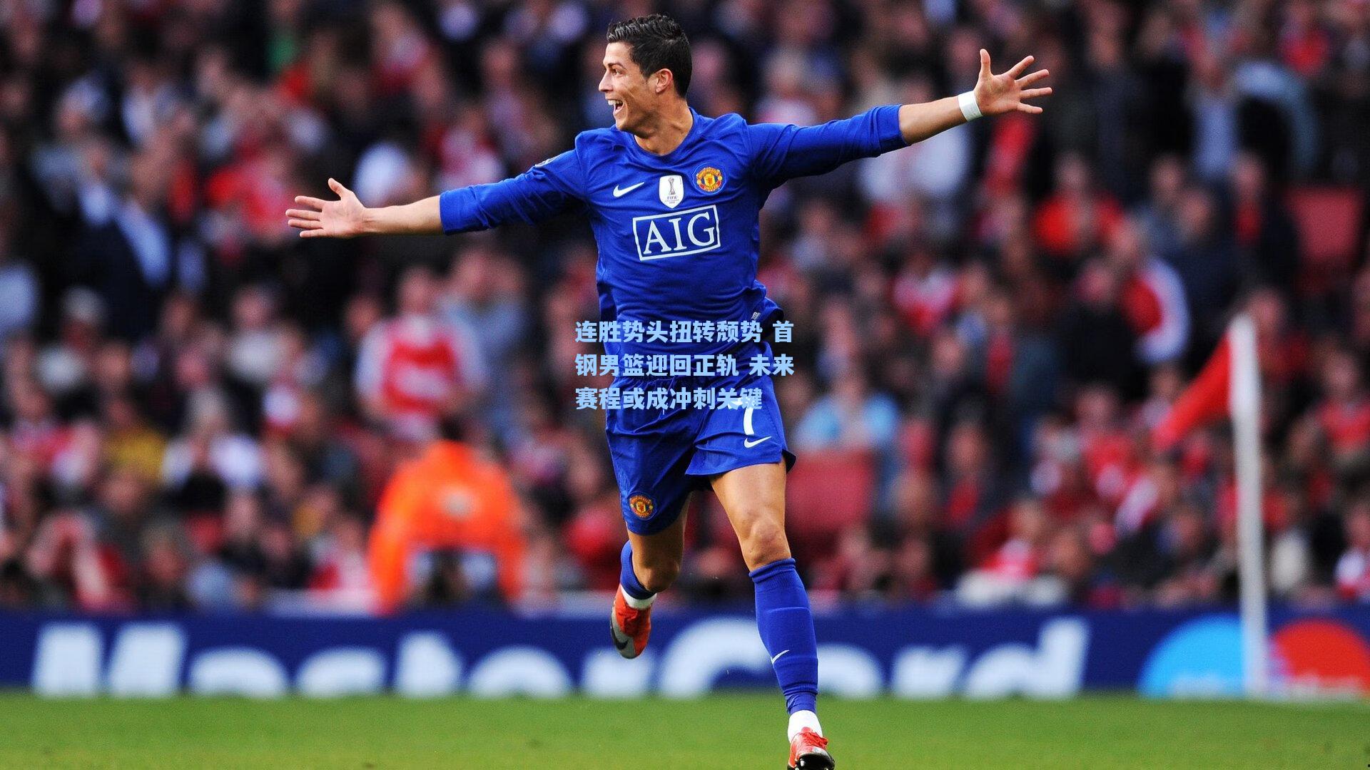 连胜势头扭转颓势 首钢男篮迎回正轨 未来赛程或成冲刺关键