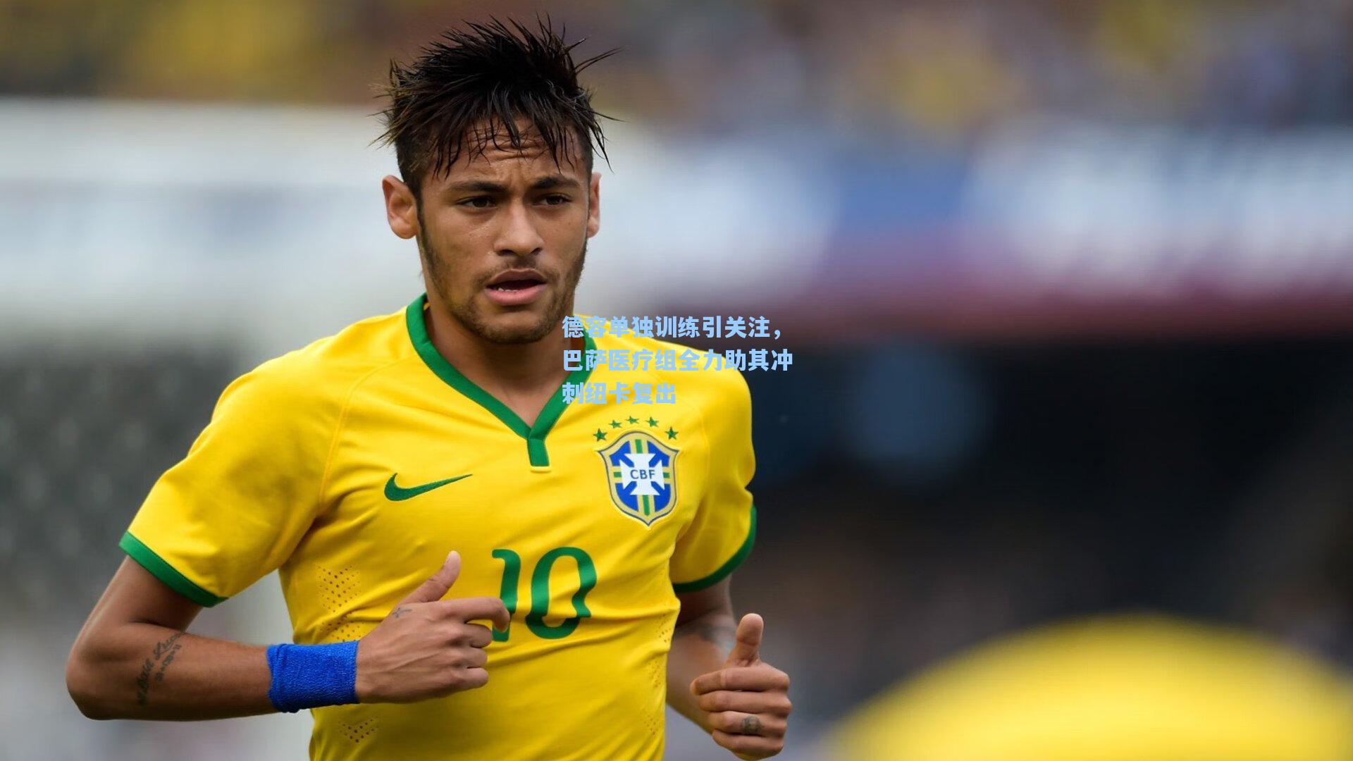 德容单独训练引关注，巴萨医疗组全力助其冲刺纽卡复出